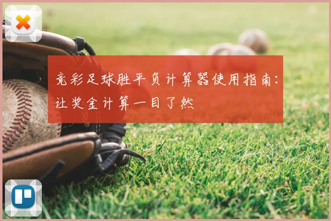 竞彩足球胜平负计算器使用指南：让奖金计算一目了然