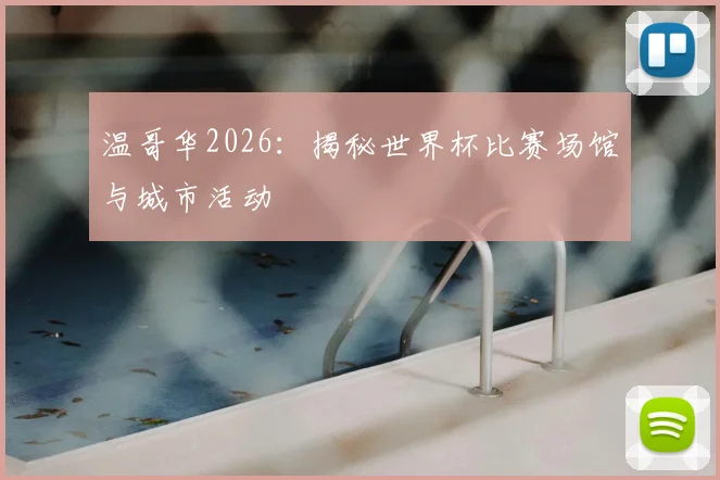 温哥华2026：揭秘世界杯比赛场馆与城市活动